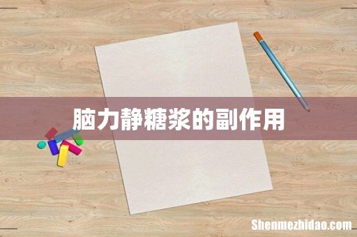 脑力静糖浆的副作用
