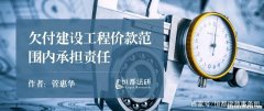 多付的工程款怎么处理 多付工程款承担什么责任