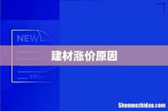 建材涨价原因