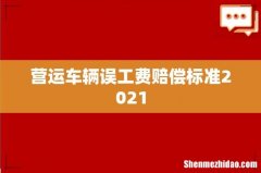 营运车辆误工费赔偿标准2021