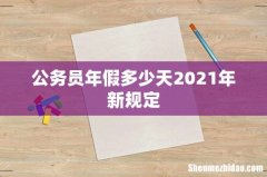 公务员年假多少天2021年新规定