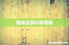 姐妹出游心情短语