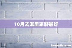 10月去哪里旅游最好
