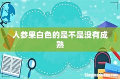 人参果白色的是不是没有成熟