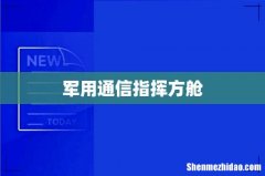 军用通信指挥方舱