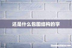 还是什么包围结构的字