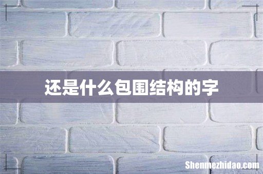 还是什么包围结构的字