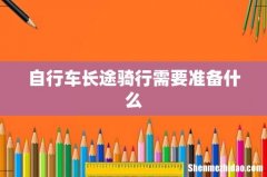 自行车长途骑行需要准备什么