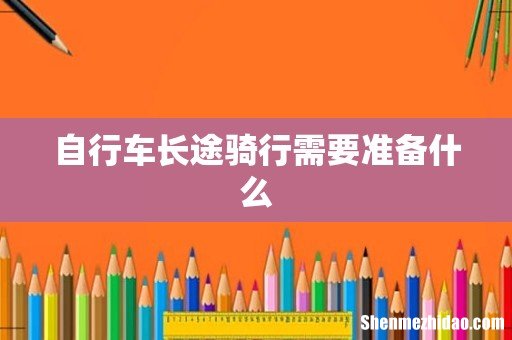 自行车长途骑行需要准备什么