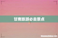 甘南旅游必去景点