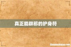 真正能辟邪的护身符