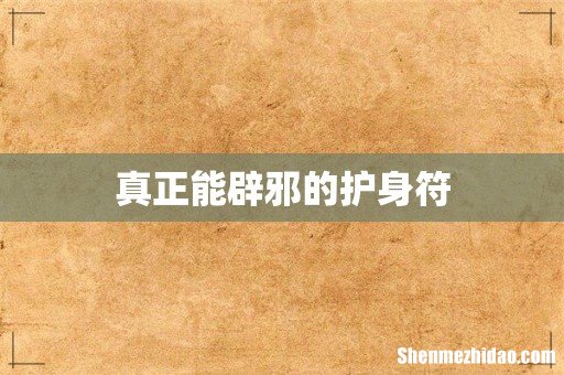 真正能辟邪的护身符