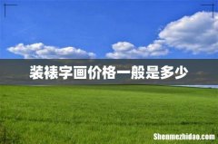 装裱字画价格一般是多少
