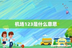 机场123是什么意思