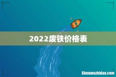 2022废铁价格表