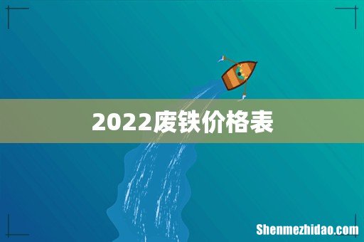 2022废铁价格表