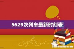 5629次列车最新时刻表
