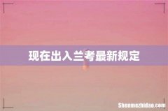 现在出入兰考最新规定