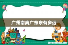 广州南离广东东有多远