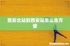 西安北站到西安站怎么走方便