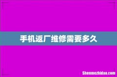 手机返厂维修需要多久