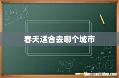 春天适合去哪个城市