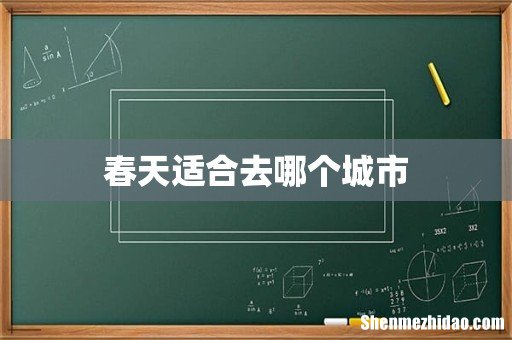 春天适合去哪个城市