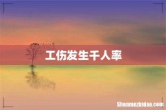 工伤发生千人率