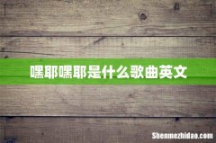 嘿耶嘿耶是什么歌曲英文