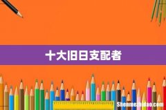 十大旧日支配者