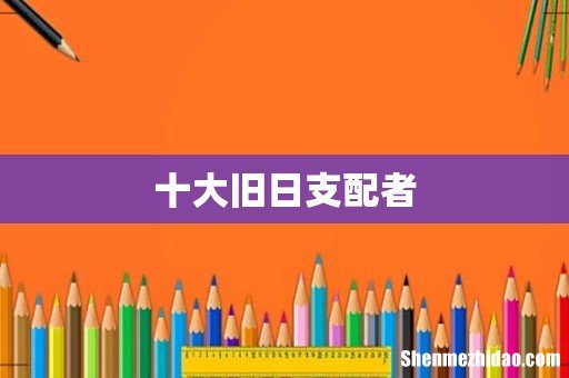 十大旧日支配者