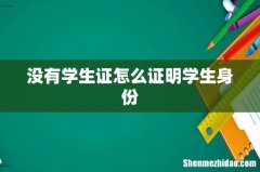 没有学生证怎么证明学生身份