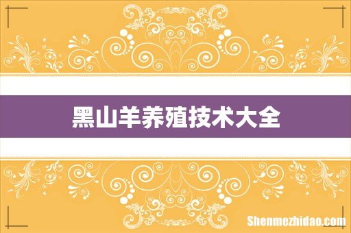 黑山羊养殖技术大全