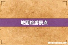 城固旅游景点