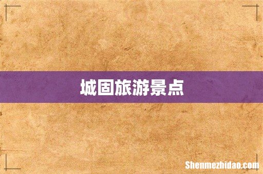 城固旅游景点