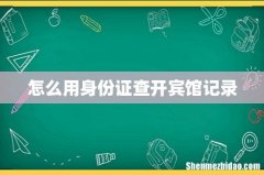 怎么用身份证查开宾馆记录