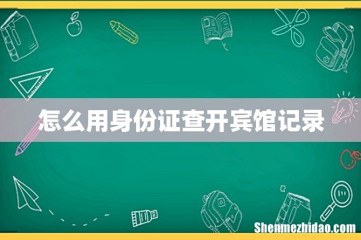怎么用身份证查开宾馆记录