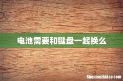 电池需要和键盘一起换么