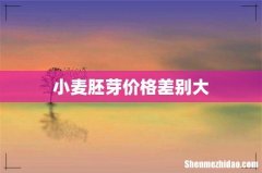 小麦胚芽价格差别大