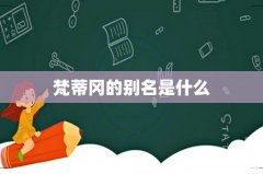 梵蒂冈的别名是什么
