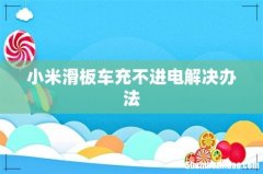 小米滑板车充不进电解决办法