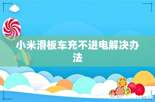 小米滑板车充不进电解决办法