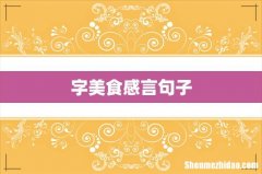 字美食感言句子