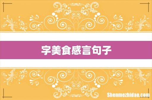 字美食感言句子