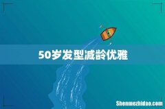 50岁发型减龄优雅