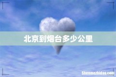 北京到烟台多少公里
