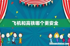飞机和高铁哪个更安全