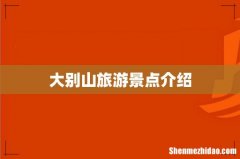 大别山旅游景点介绍
