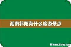 湖南祁阳有什么旅游景点