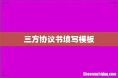 三方协议书填写模板